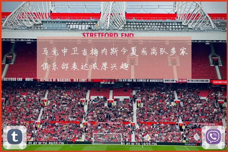 马竞中卫吉梅内斯今夏或离队多家俱乐部表达浓厚兴趣